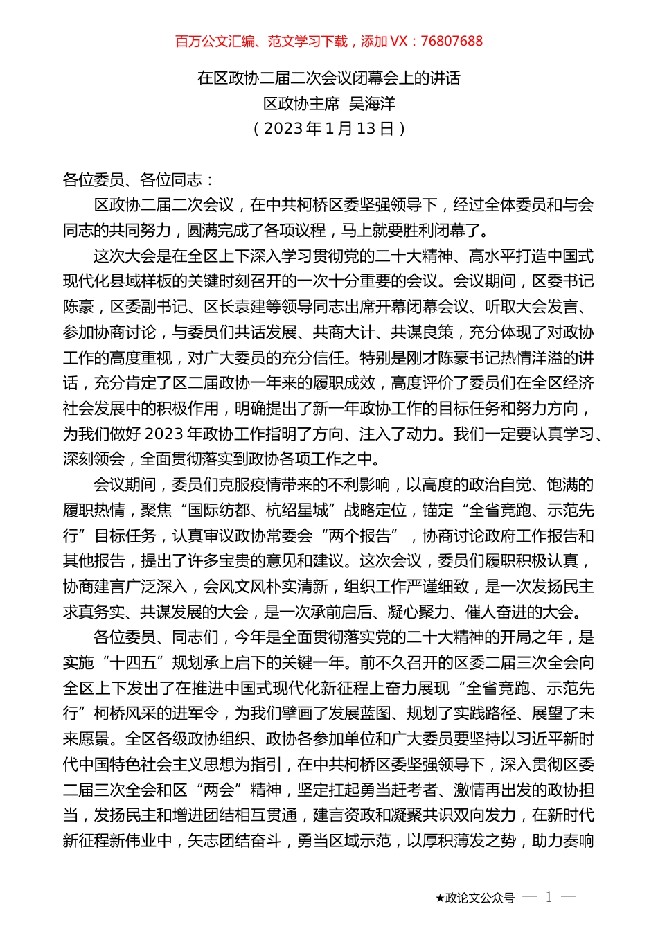 区政协主席吴海洋：在区政协二届二次会议闭幕会上的讲话.doc_第1页