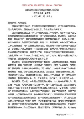 区政协主席吴海洋：在区政协二届二次会议闭幕会上的讲话.doc
