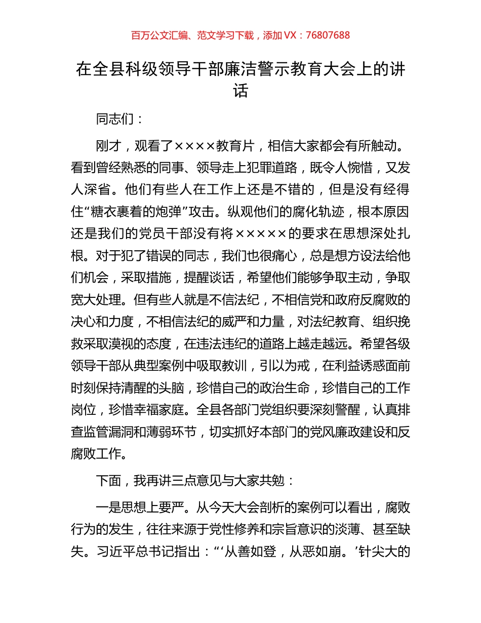 在全县科级领导干部廉洁警示教育大会上的讲话.docx_第1页