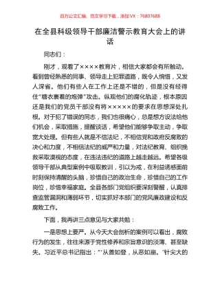 在全县科级领导干部廉洁警示教育大会上的讲话.docx