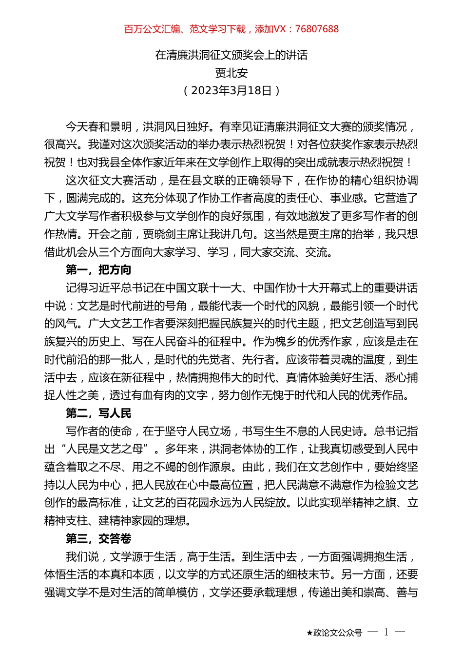 贾北安：在清廉洪洞征文颁奖会上的讲话.doc_第1页