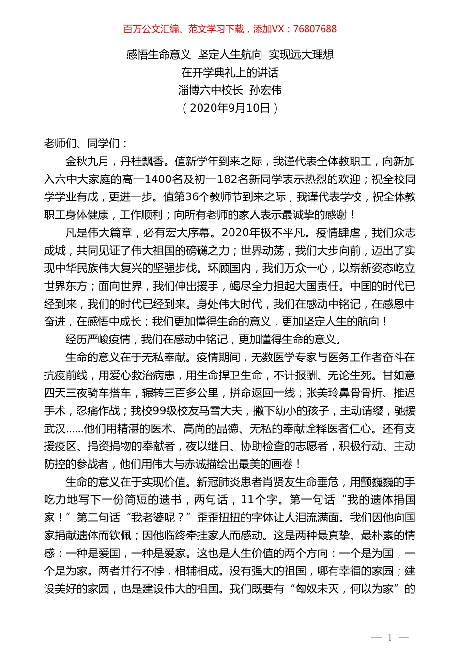 淄博六中校长孙宏伟：在开学典礼上的讲话.doc_第1页