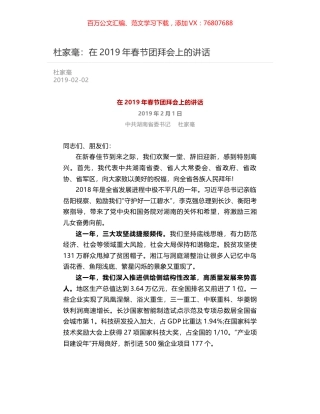 杜家毫：在2019年春节团拜会上的讲话.docx