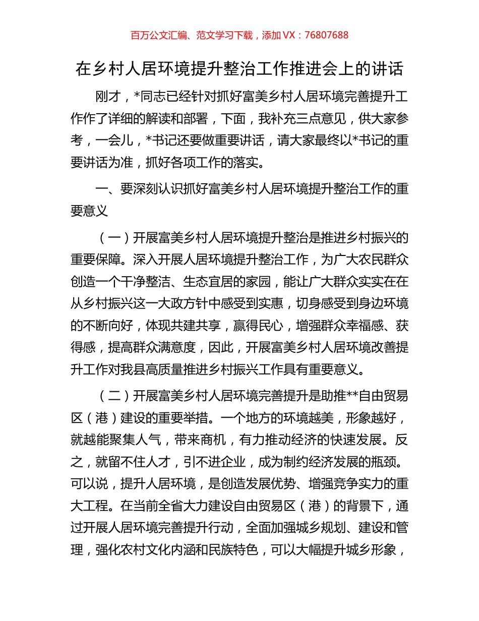 在乡村人居环境提升整治工作推进会上的讲话.docx_第1页