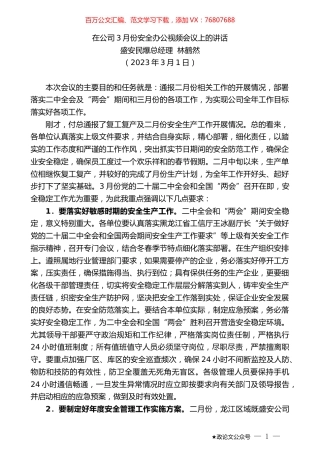 盛安民爆总经理林鹤然：在公司3月份安全办公视频会议上的讲话.doc