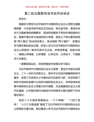 第二批主题教育读书班开班讲话.docx
