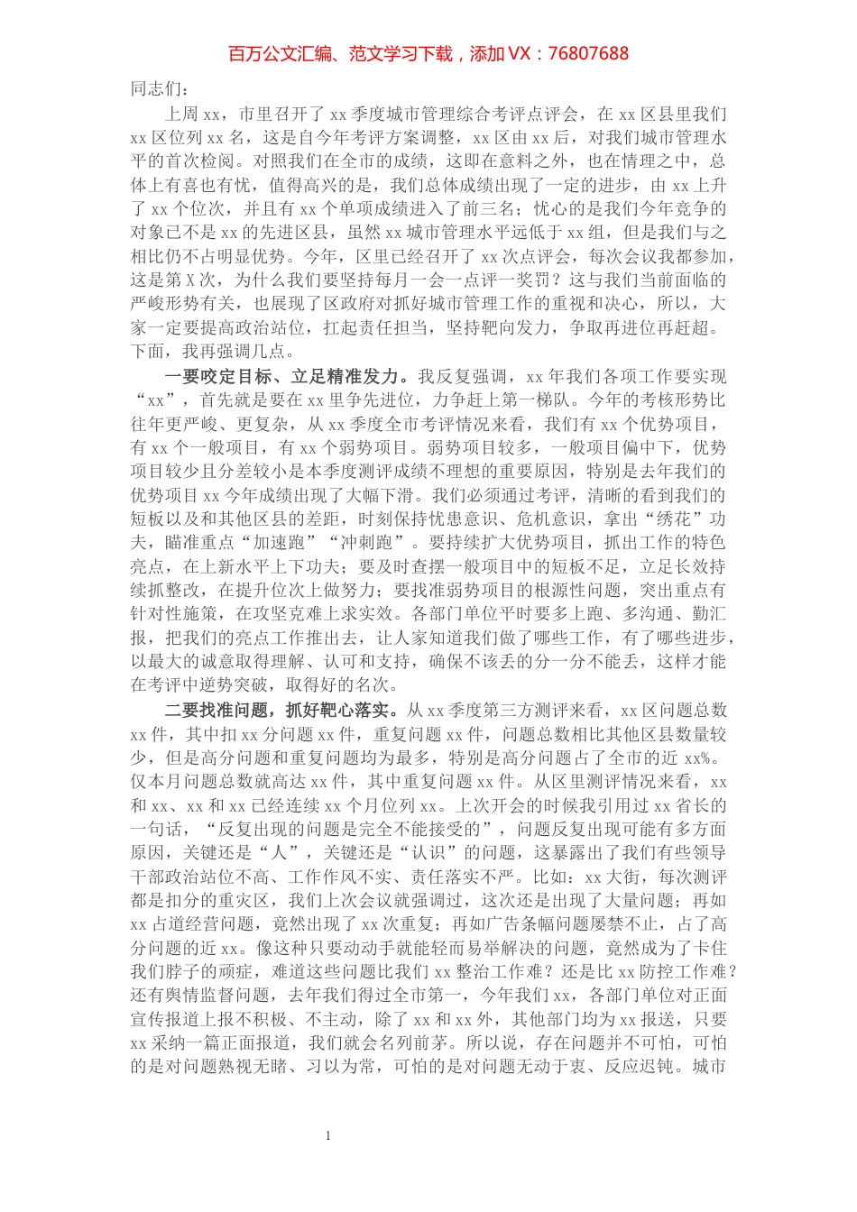 在季度城市管理综合考评点评会上的讲话.docx_第1页