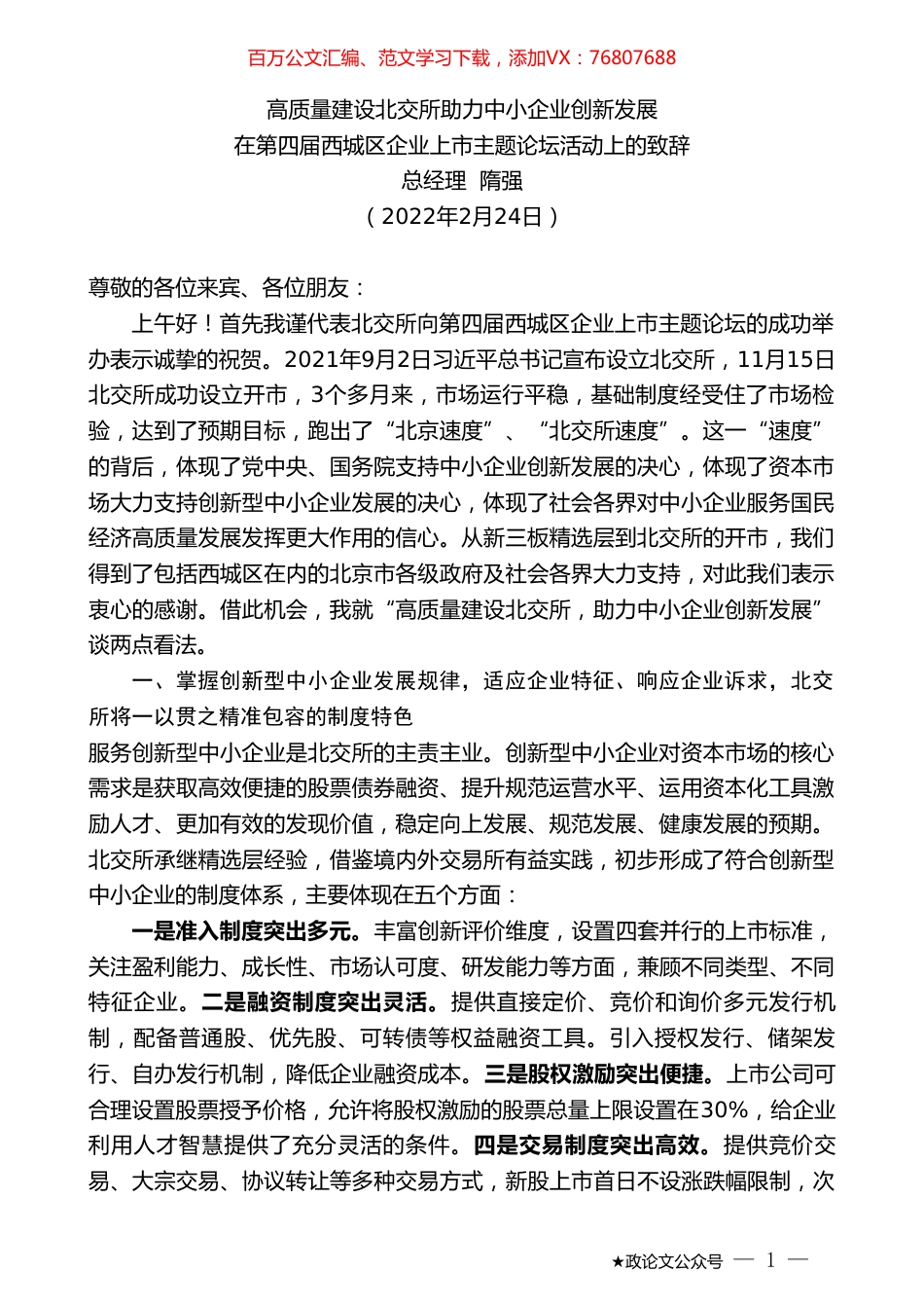 总经理隋强：在第四届西城区企业上市主题论坛活动上的致辞.doc_第1页