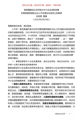 总经理隋强：在第四届西城区企业上市主题论坛活动上的致辞.doc