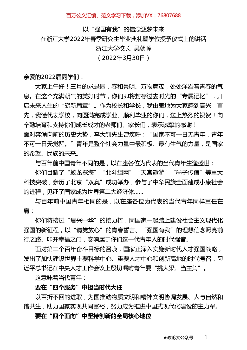 浙江大学校长吴朝晖：在浙江大学2022年春季研究生毕业典礼暨学位授予仪式上的讲话.doc_第1页