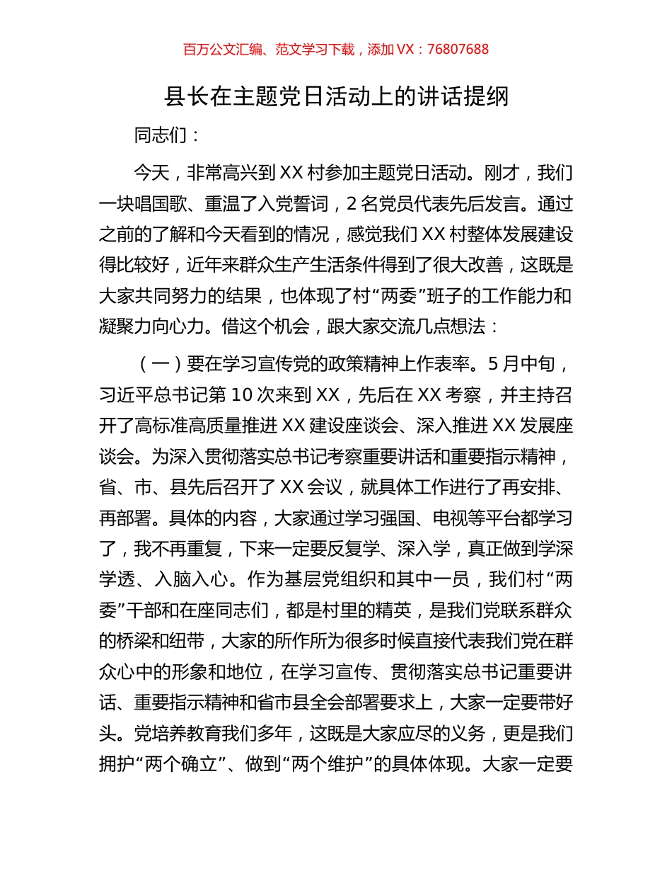 县长在主题党日活动上的讲话提纲.docx_第1页