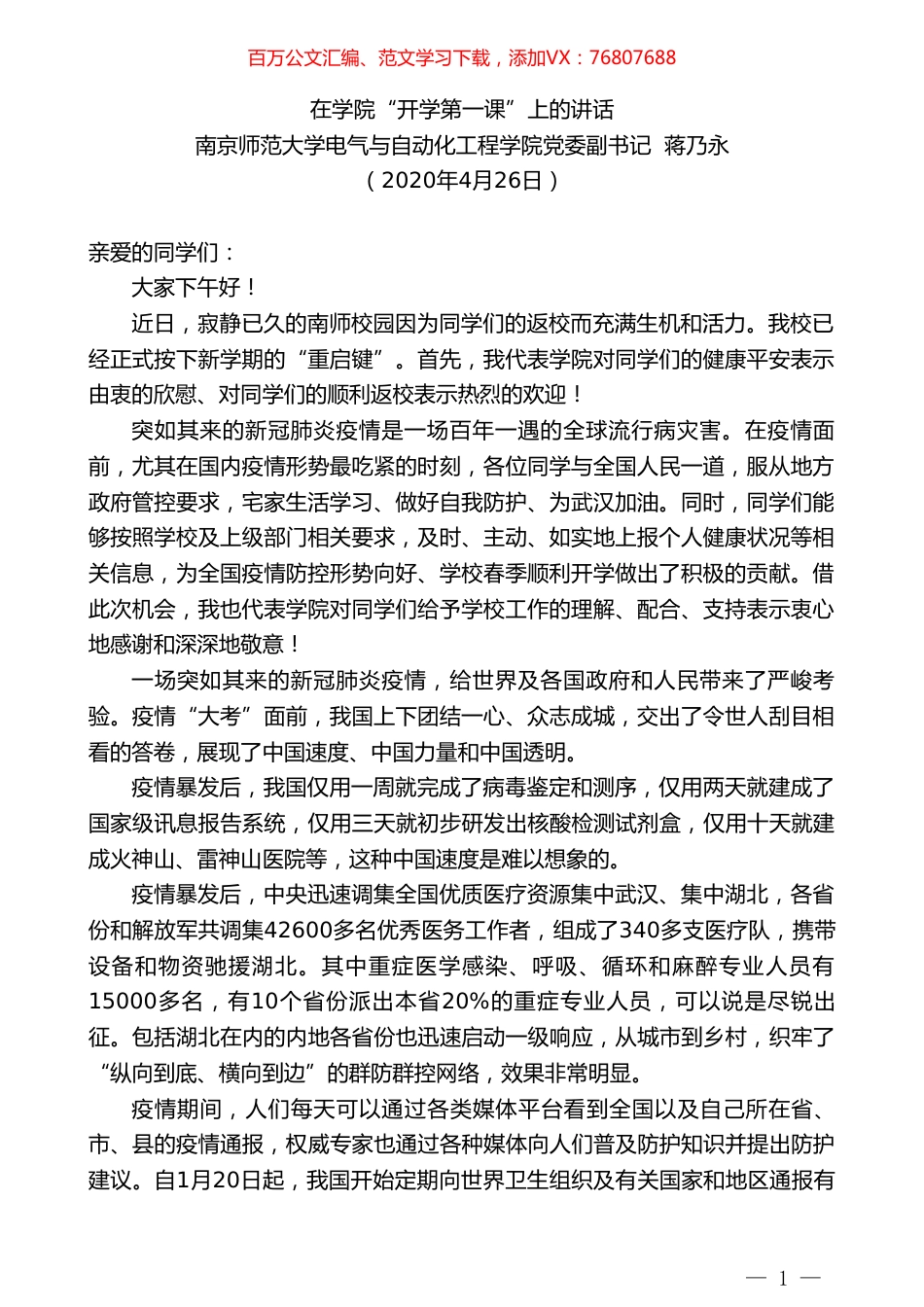 南京师范大学电学院党委副书记蒋乃永在学院“开学第一课”上的讲话.doc_第1页