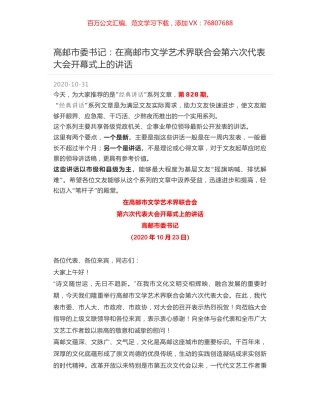 高邮市委书记：在高邮市文学艺术界联合会第六次代表大会开幕式上的讲话.docx