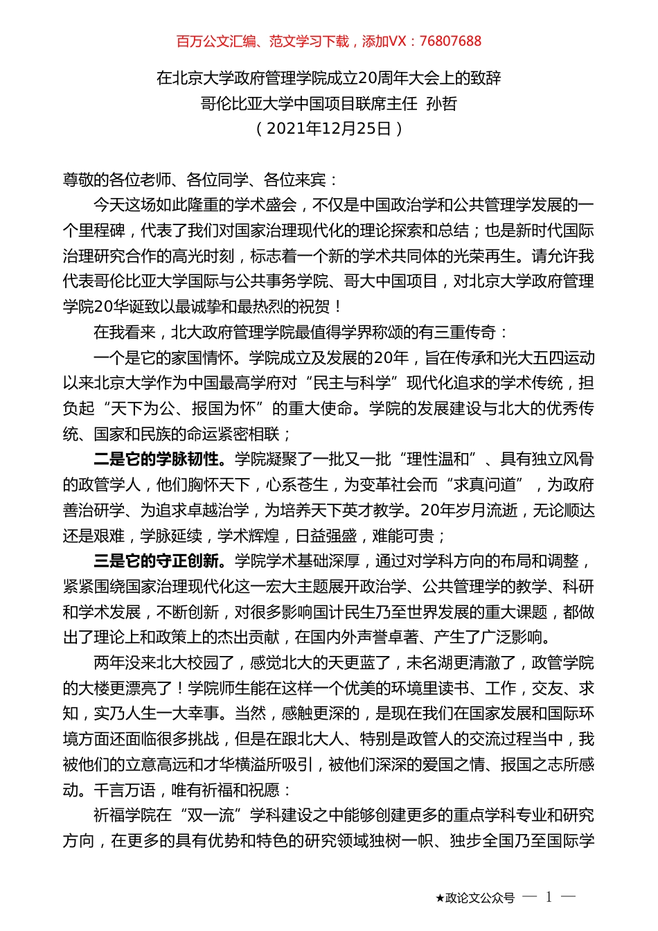 哥伦比亚大学中国项目联席主任孙哲：在北京大学政府管理学院成立20周年大会上的致辞.doc_第1页