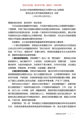 哥伦比亚大学中国项目联席主任孙哲：在北京大学政府管理学院成立20周年大会上的致辞.doc