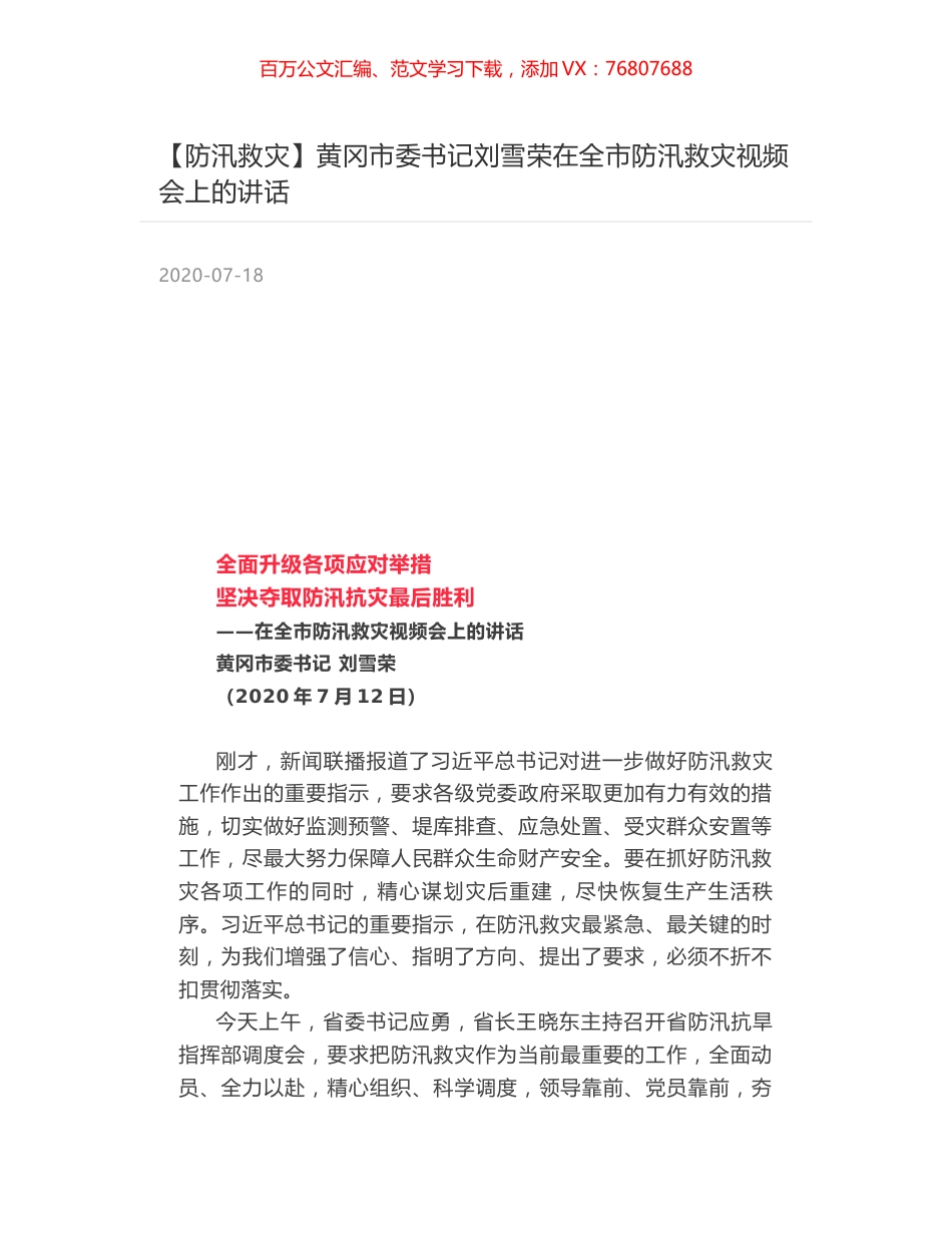 黄冈市委书记刘雪荣在全市防汛救灾视频会上的讲话.docx_第1页