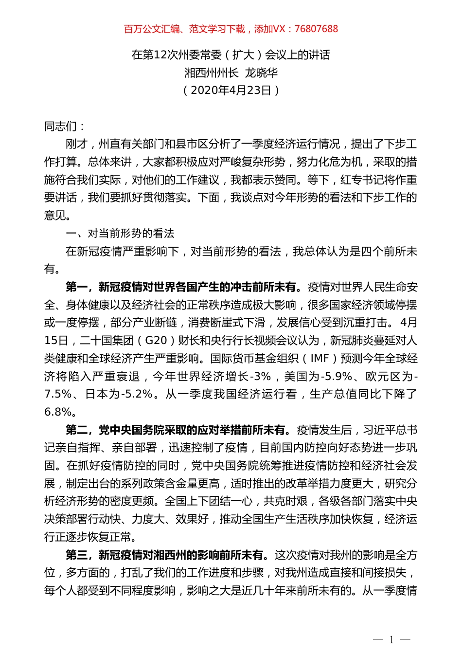 湘西州州长龙晓华在第12次州委常委（扩大）会议上的讲话.doc_第1页