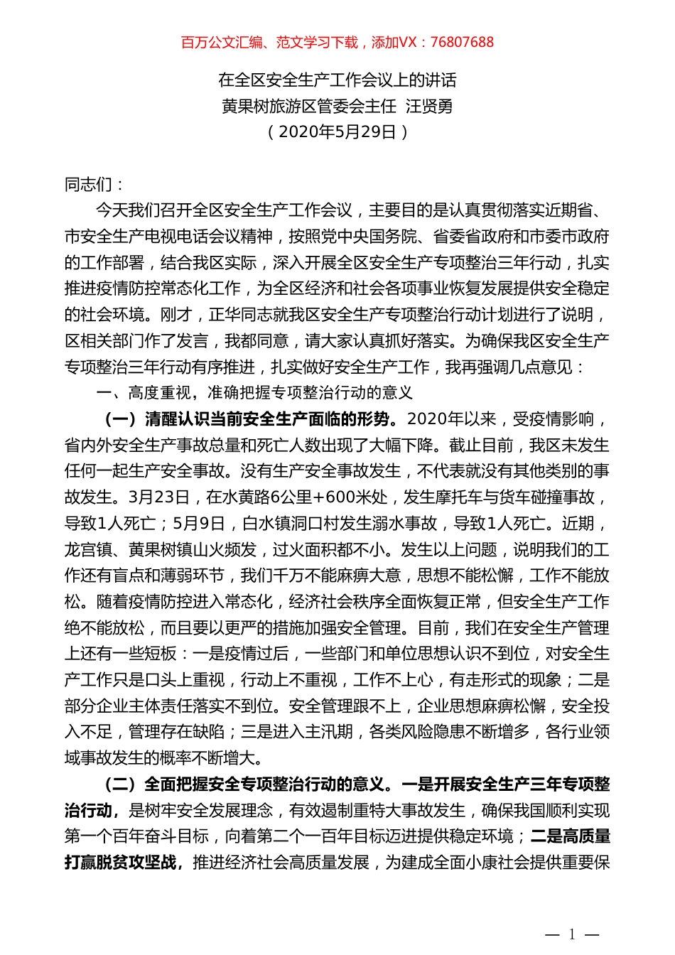 黄果树旅游区管委会主任汪贤勇在全区安全生产工作会议上的讲话.doc_第1页