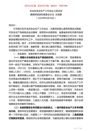 黄果树旅游区管委会主任汪贤勇在全区安全生产工作会议上的讲话.doc