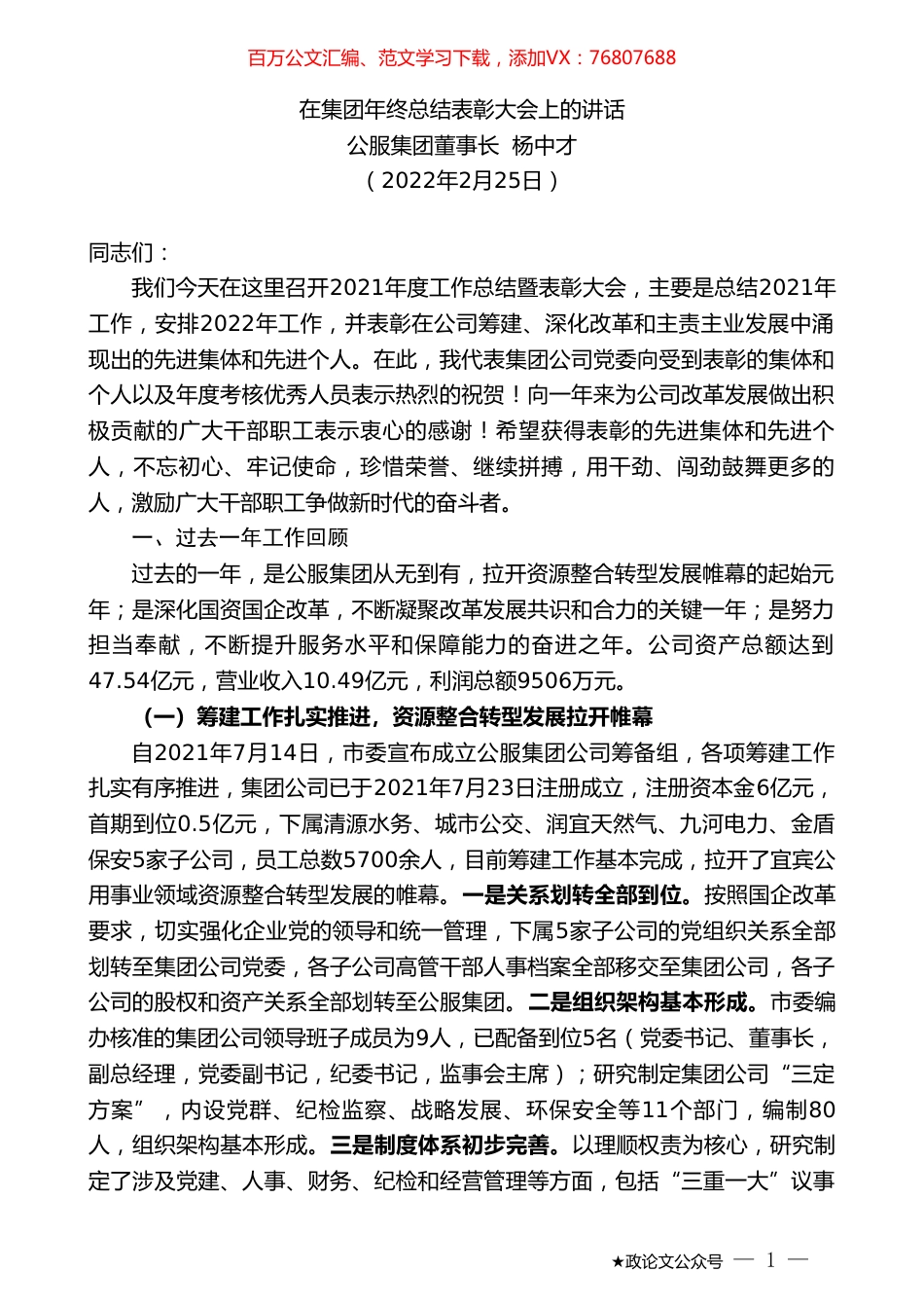 公服集团董事长杨中才：在集团年终总结表彰大会上的讲话.doc_第1页
