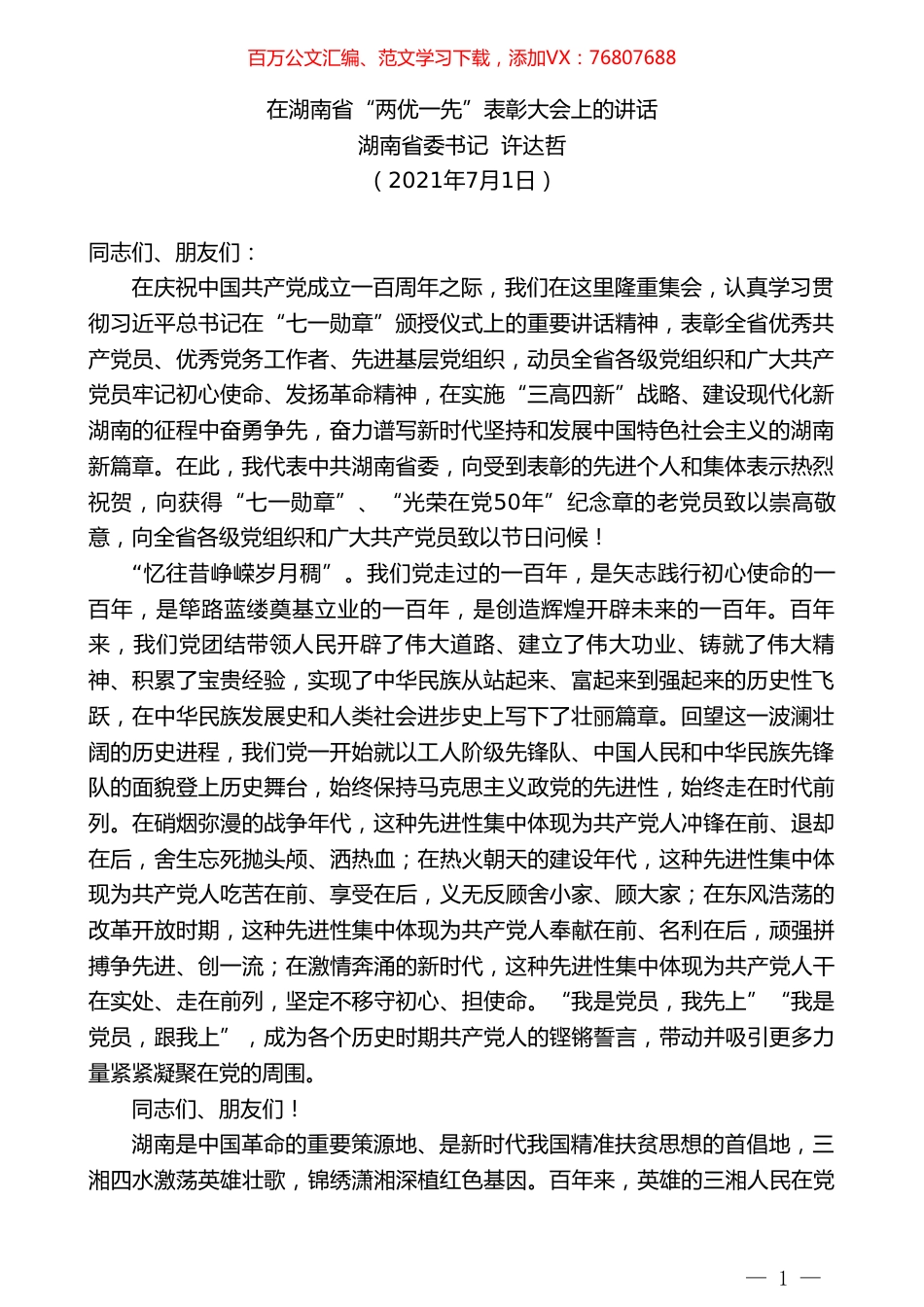 湖南省委书记许达哲：在湖南省“两优一先”表彰大会上的讲话.doc_第1页