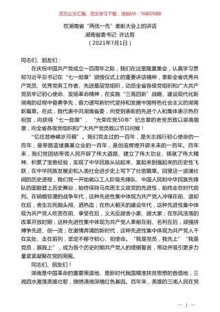 湖南省委书记许达哲：在湖南省“两优一先”表彰大会上的讲话.doc