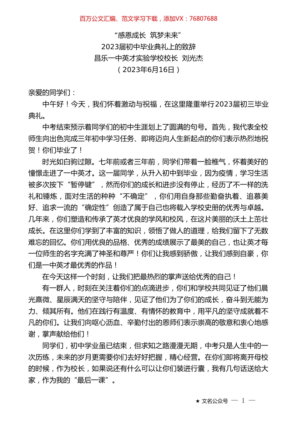 昌乐一中英才实验学校校长刘光杰：2023届初中毕业典礼上的致辞.doc_第1页