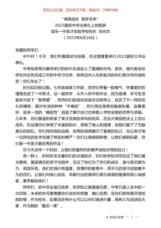 昌乐一中英才实验学校校长刘光杰：2023届初中毕业典礼上的致辞.doc
