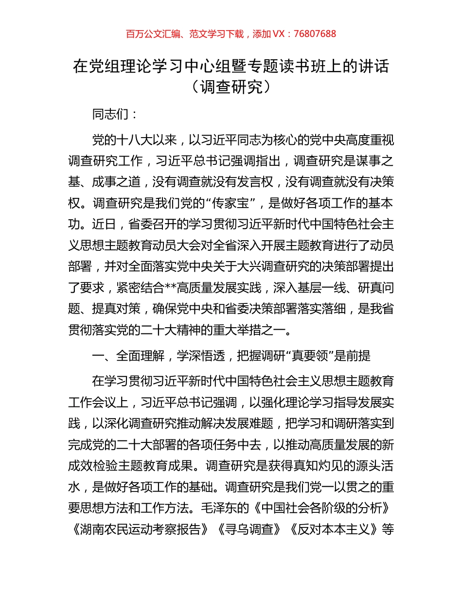 在党组理论学习中心组暨专题读书班上的讲话（调查研究）.docx_第1页
