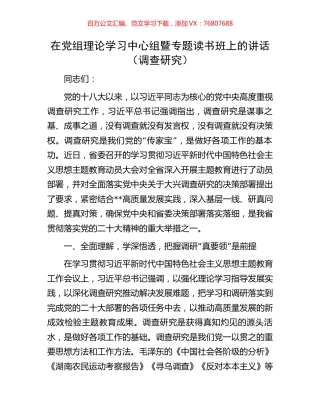 在党组理论学习中心组暨专题读书班上的讲话（调查研究）.docx