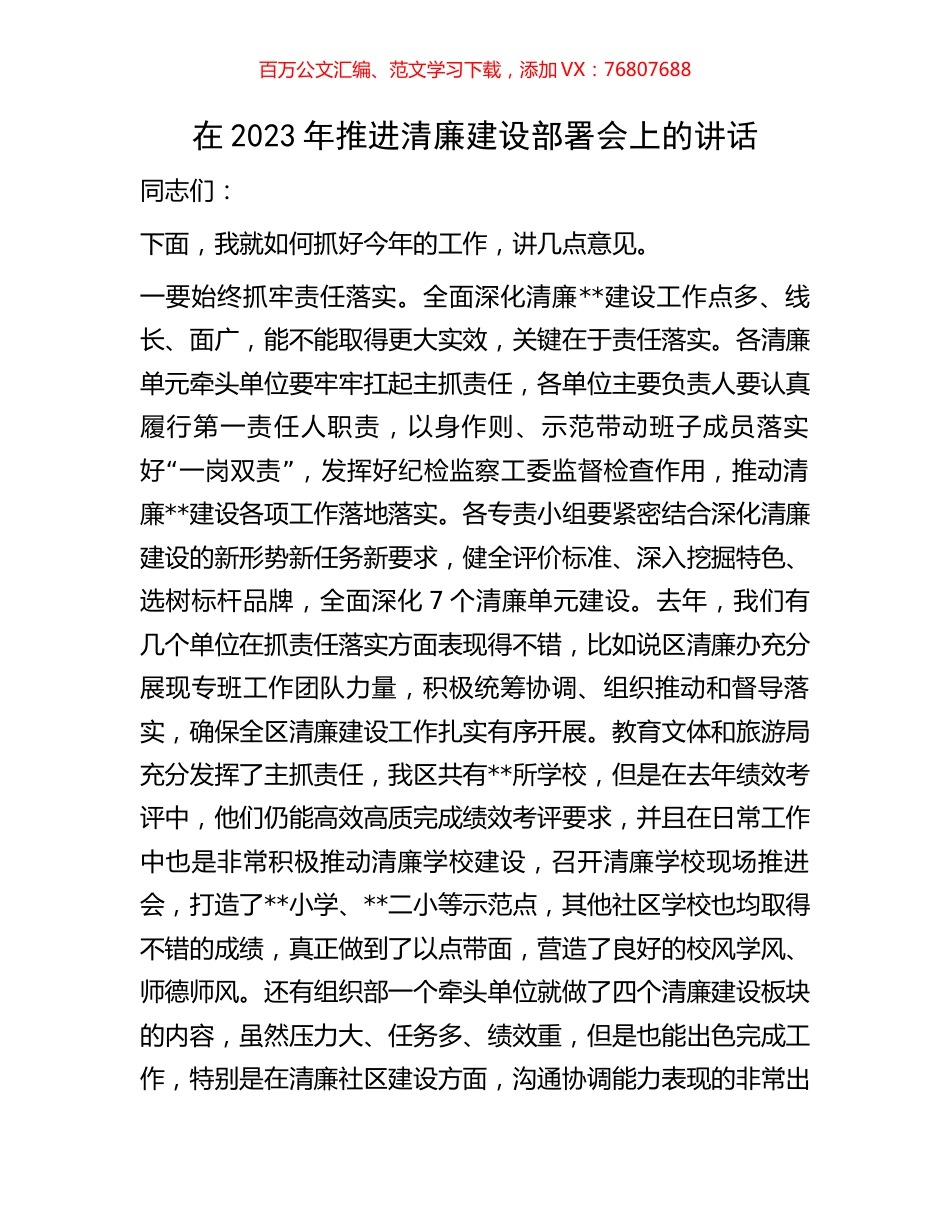 在2023年推进清廉建设部署会上的讲话.docx_第1页