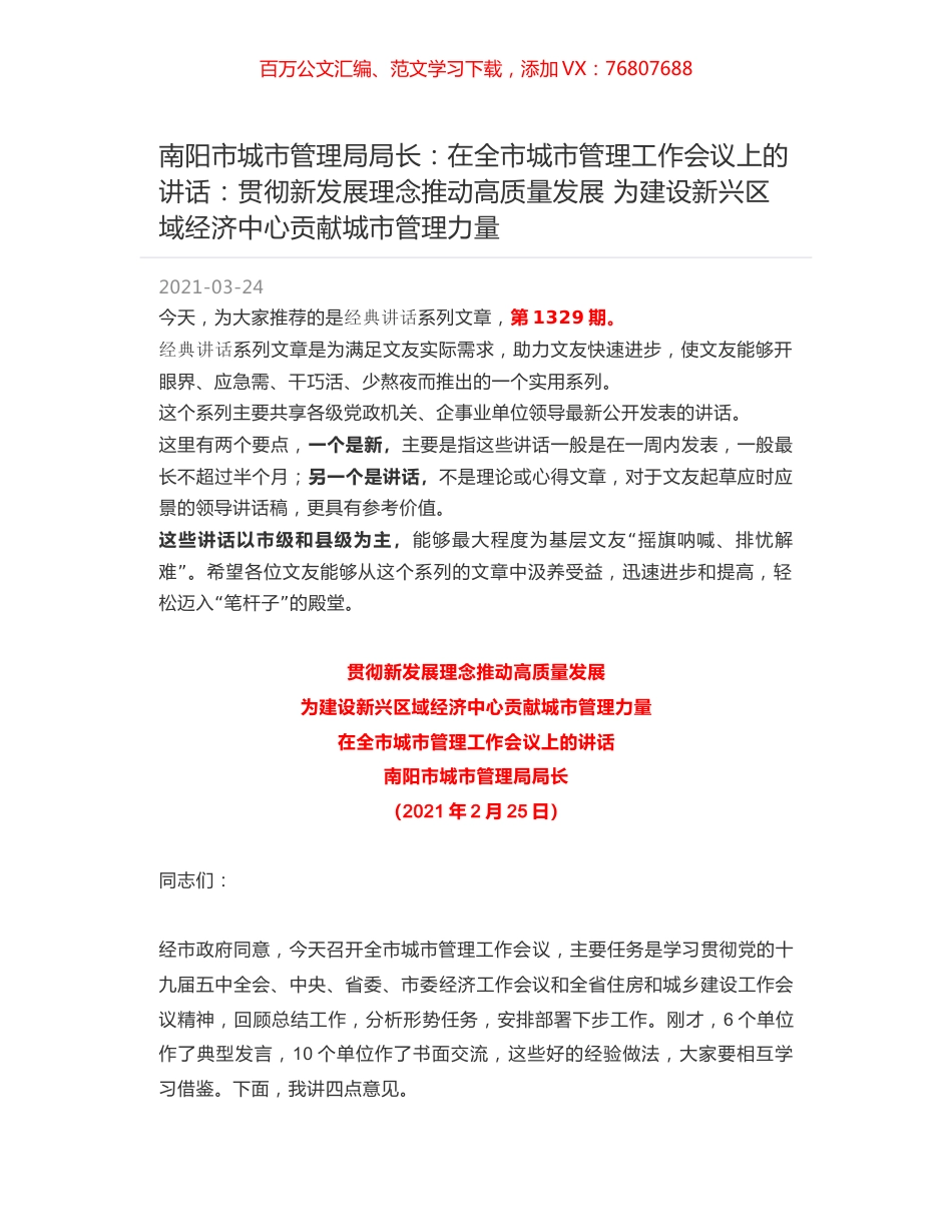 南阳市城市管理局局长：在全市城市管理工作会议上的讲话：贯彻新发展理念推动高质量发展 为建设新兴区域经济中心贡献城市管理力量.docx_第1页