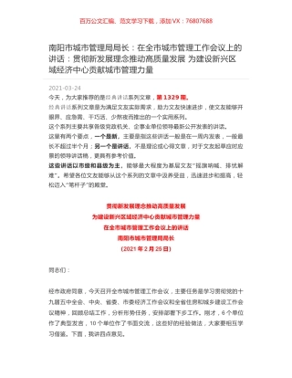 南阳市城市管理局局长：在全市城市管理工作会议上的讲话：贯彻新发展理念推动高质量发展 为建设新兴区域经济中心贡献城市管理力量.docx