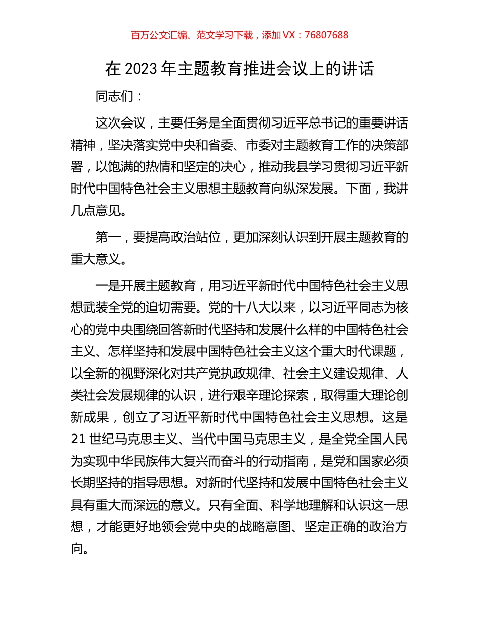 在2023年主题教育推进会议上的讲话.docx_第1页