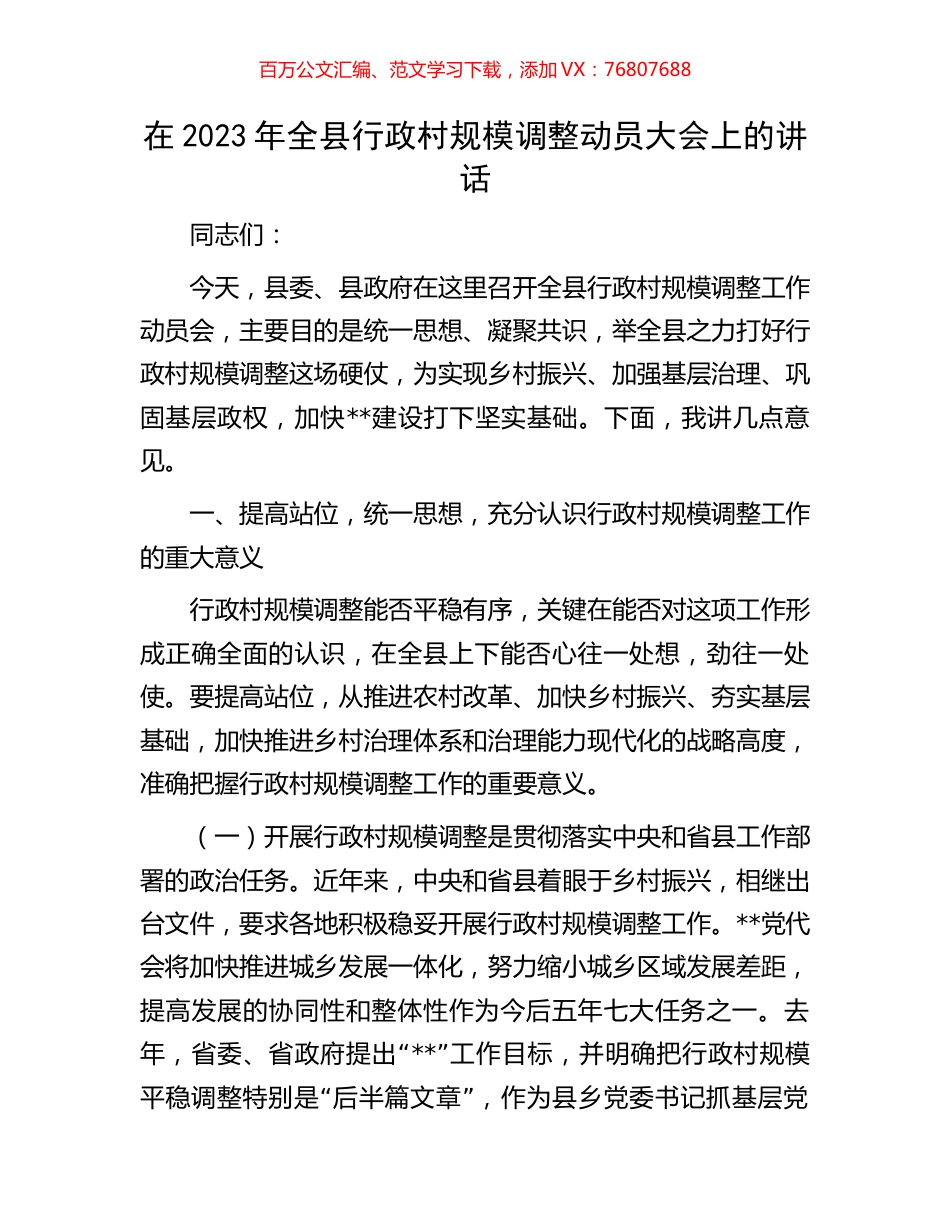 在2023年全县行政村规模调整动员大会上的讲话.docx_第1页