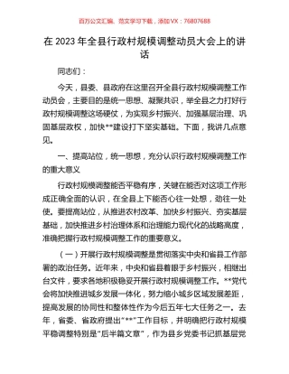 在2023年全县行政村规模调整动员大会上的讲话.docx