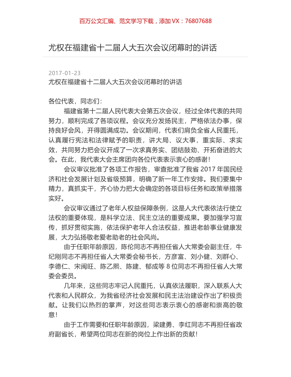 尤权在福建省十二届人大五次会议闭幕时的讲话.docx_第1页