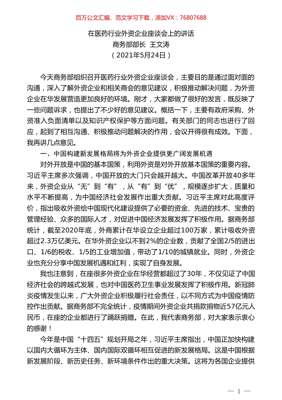商务部部长王文涛：在医药行业外资企业座谈会上的讲话.doc_第1页