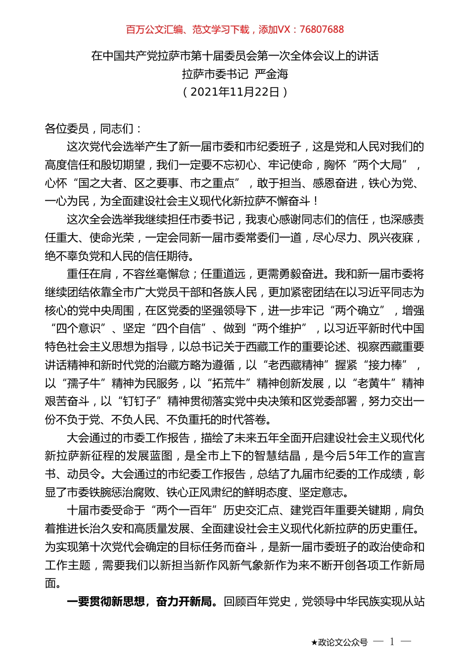 拉萨市委书记严金海：在中国共产党拉萨市第十届委员会第一次全体会议上的讲话.doc_第1页