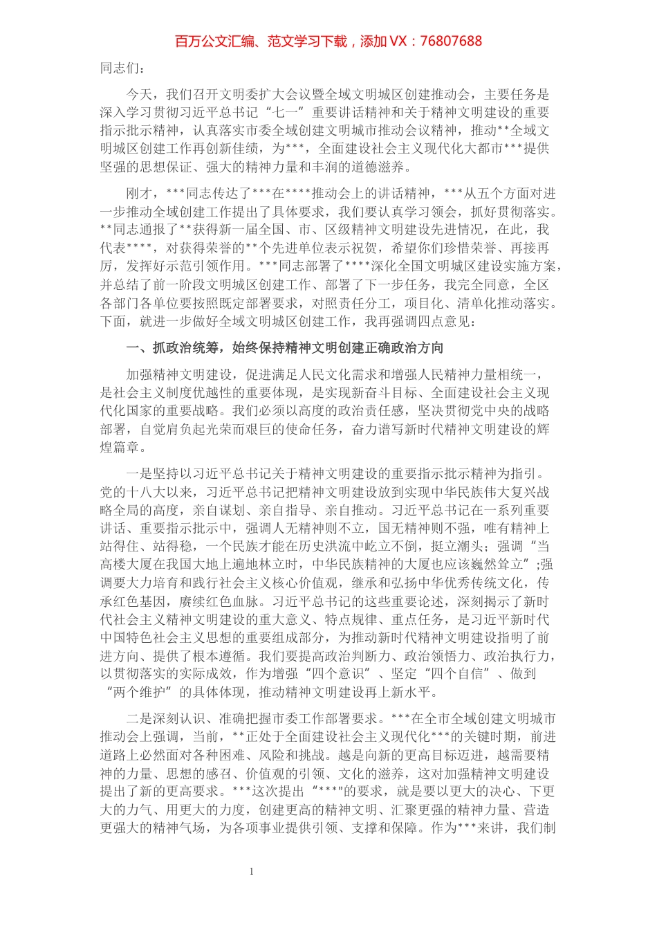 在X文明委扩大会议暨全域文明城区创建推动会上的讲话​​​​​​​​​​​​.docx_第1页