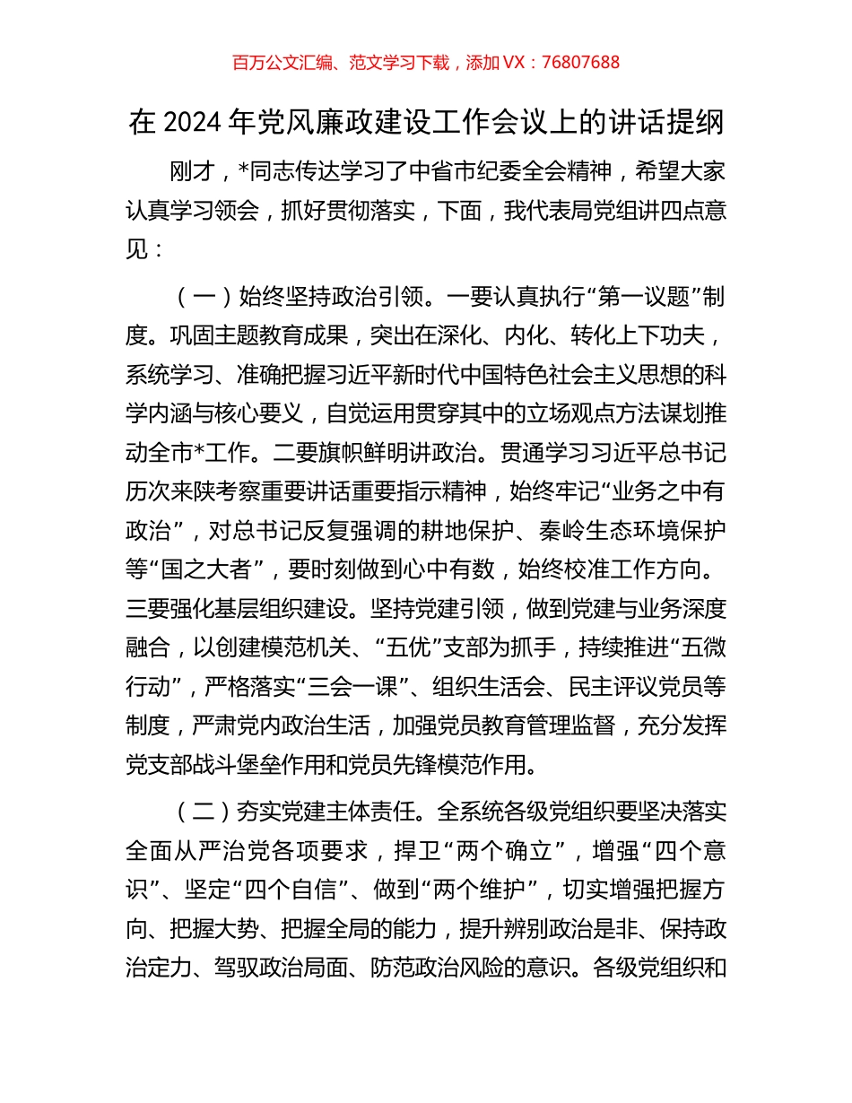 在2024年党风廉政建设工作会议上的讲话提纲.docx_第1页