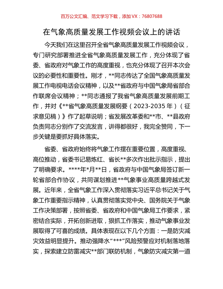 在气象高质量发展工作视频会议上的讲话.docx_第1页