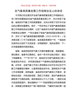 在气象高质量发展工作视频会议上的讲话.docx