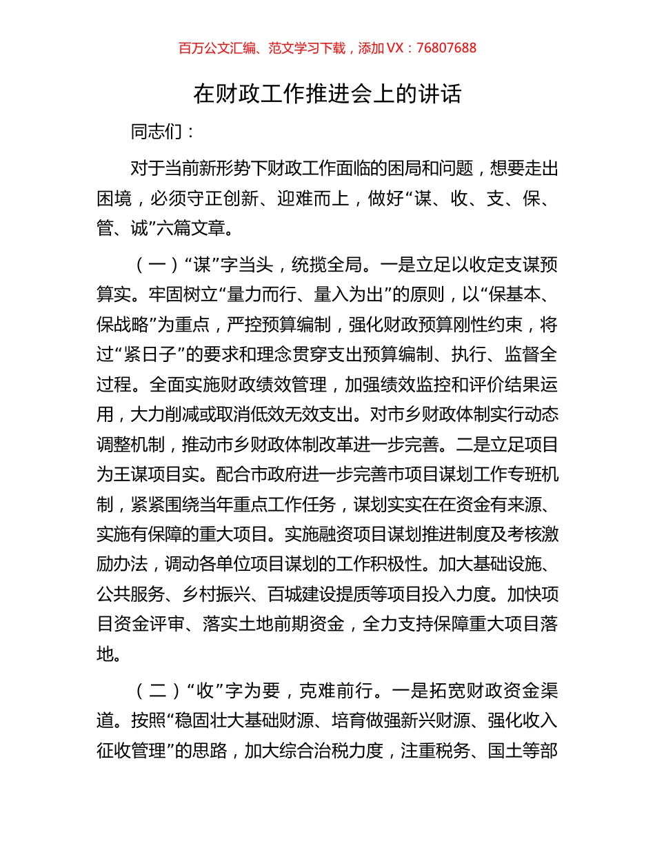 在财政工作推进会上的讲话.docx_第1页