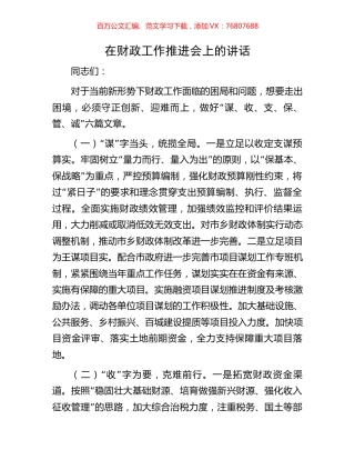 在财政工作推进会上的讲话.docx