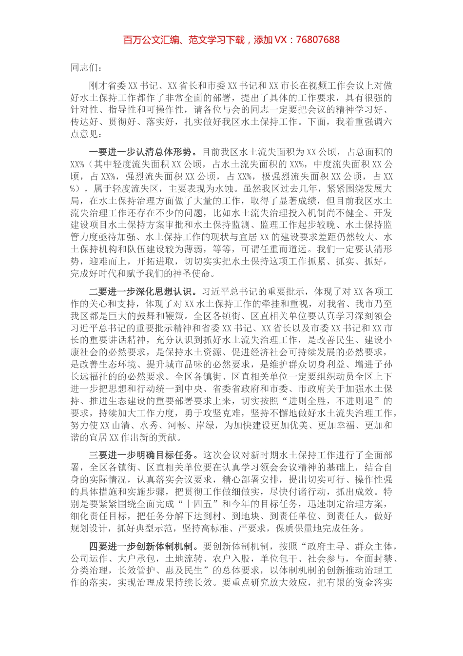 在全省水土保持工作视频会议上的讲话.docx_第1页