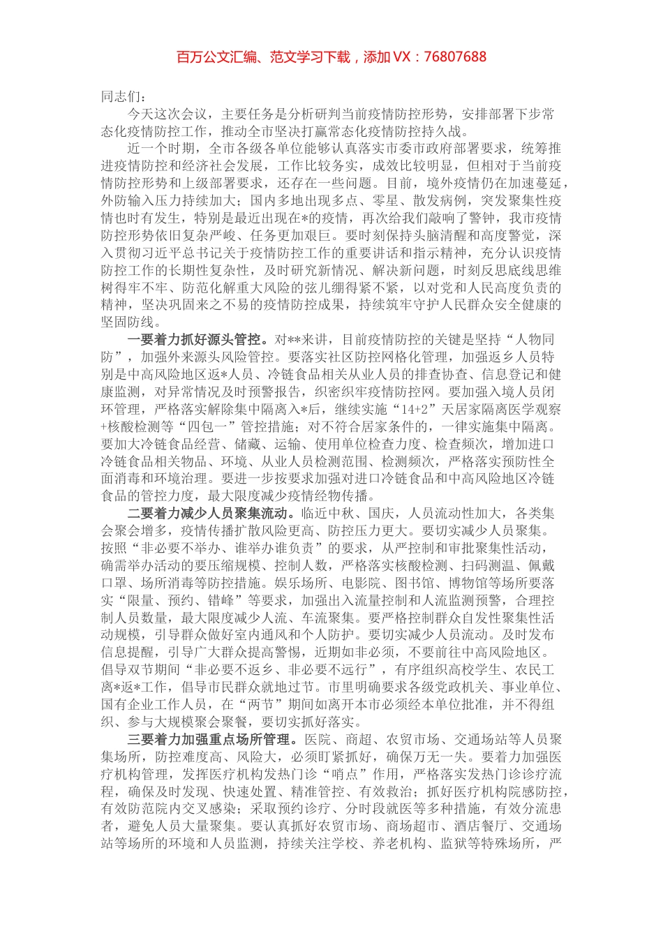 市委书记在市新型肺炎疫情防控指挥部工作会议上的主持讲话.docx_第1页