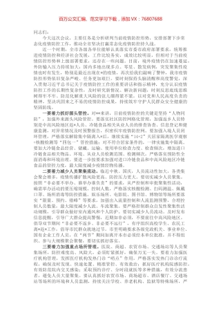 市委书记在市新型肺炎疫情防控指挥部工作会议上的主持讲话.docx