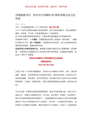 河南省委书记：在中北大学建校80周年发展大会上的讲话.docx