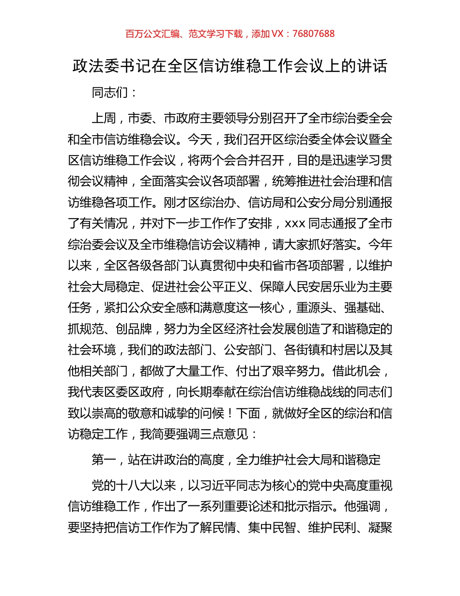 政法委书记在全区信访维稳工作会议上的讲话.docx_第1页